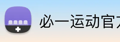 必一运动官方平台 logo